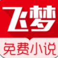 飞梦小说免费版