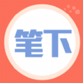 笔下阅读免费版 v1.3.23