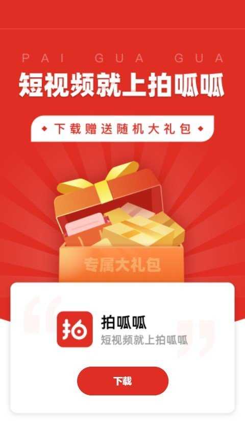 拍呱呱通用版图1