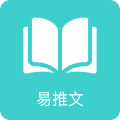 易推文手机正版 V3.8.6