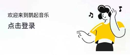 鹊起音乐手机版图4