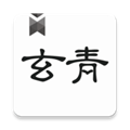 玄青小说无弹窗版 V1.8