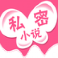私密小说直装版 V1.0.14