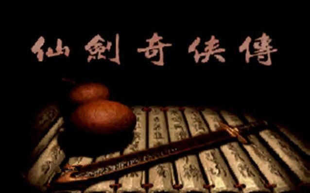 仙剑奇侠传95直装版3