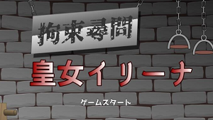 拘束拷问皇女伊莉娜官方正版3