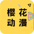 樱花动漫官网版
