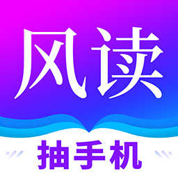 风读小说极速版 V2.1.8