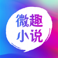 微趣阅读(微趣小说)直装版 V1.7.0