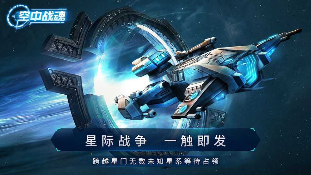 空中战魂手游直装版