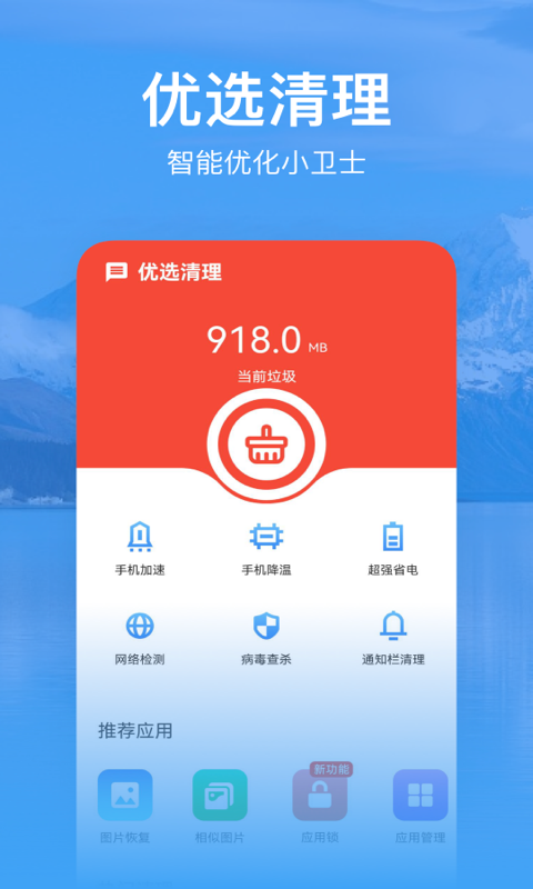 优选清理免费版