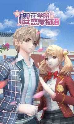 樱花学院恋爱物语原版