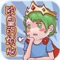 欧皇的烦恼安卓免费版