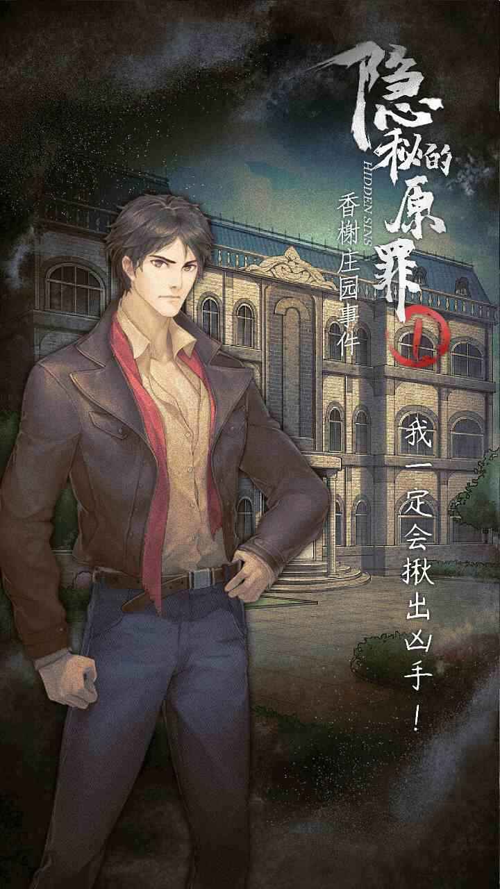 隐秘的原罪1声优版图2