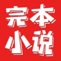 完本小说阅读器安卓版 V1.0.1
