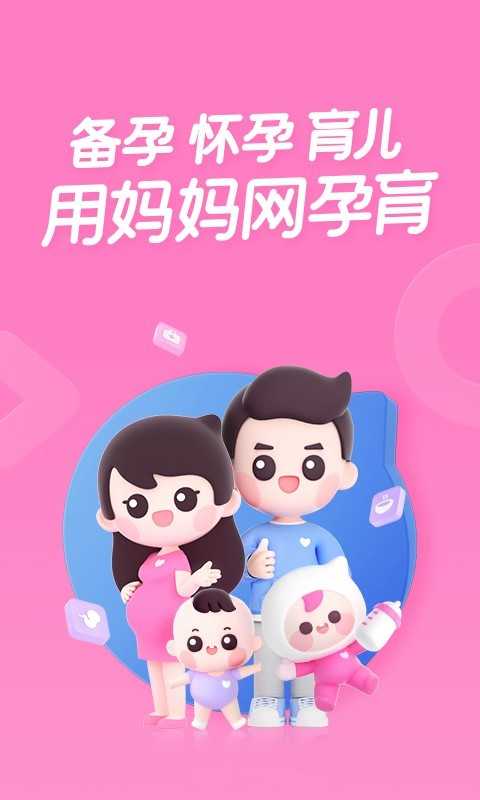 妈妈网孕育手机正版