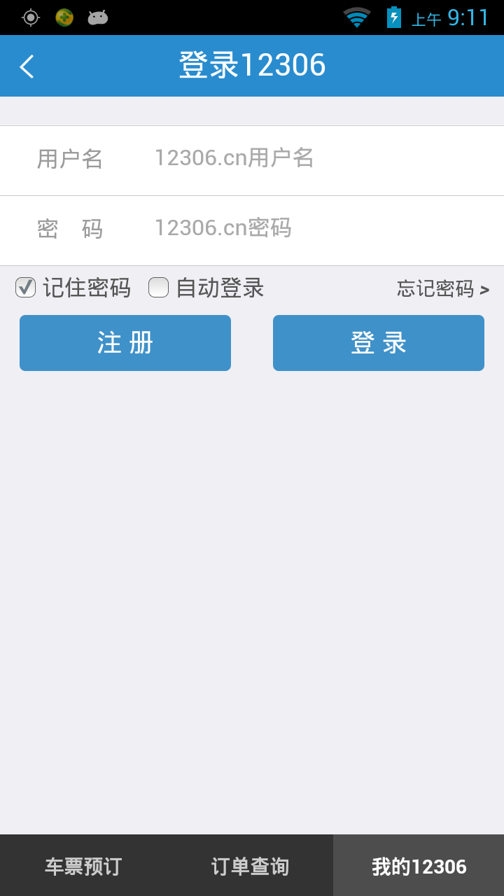 铁路12306订票安卓官方版
