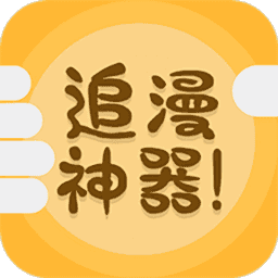 追漫神器无广告直装版 v3.5.8