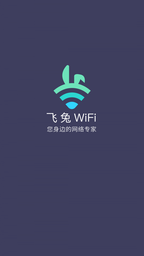 飞兔WiFi手机免费版
