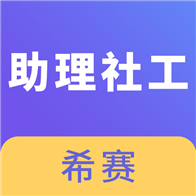 助理社会工作师 v2.8.9