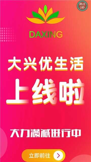 大兴优生活手机免费版