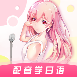 爱上学日语安卓版