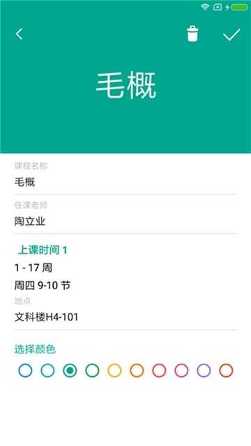 时时课表通用版