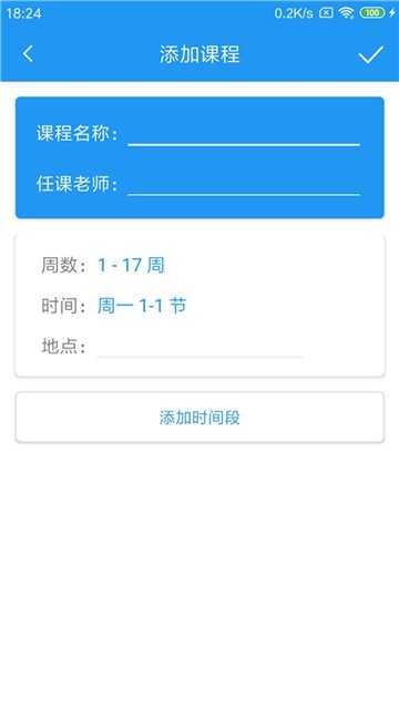 时时课表通用版