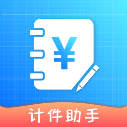 计件助手官方正版