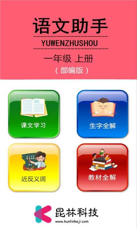 一年级上册语文助手手机正版