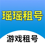 瑶瑶租号官方版