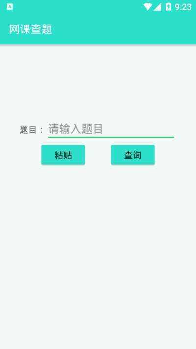 网课查题小助手手机正版