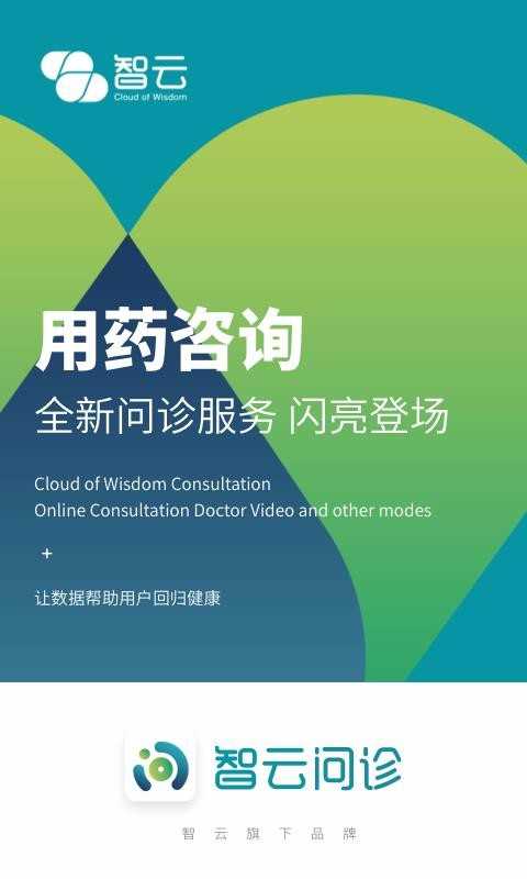 智云问诊手机版