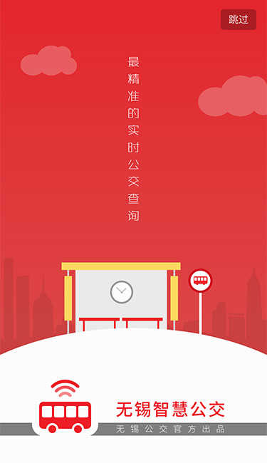 无锡智慧公交app图4