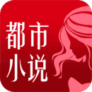 都市小说正版 V5.75
