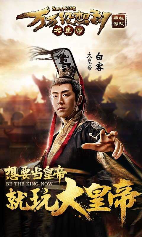 万万没想到之大皇帝游戏安装包4