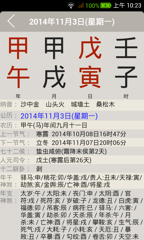 易学万年历手机免费版