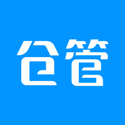 仓库库存管理安卓官方版
