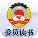 委员读书平台官方最新版 V3.0.8.1
