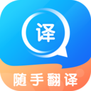 随手翻译软件无广告版