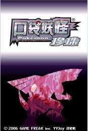 口袋妖怪珍珠免费原版1