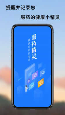 服药精灵安卓免费版
