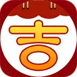 黄道吉日安卓直装版