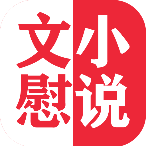 文慰小说安卓官方版 V1.23.02