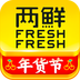 两鲜无广告版
