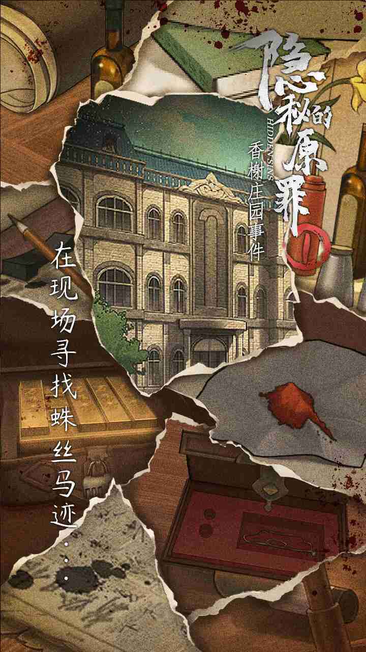 隐秘的原罪1声优版图4