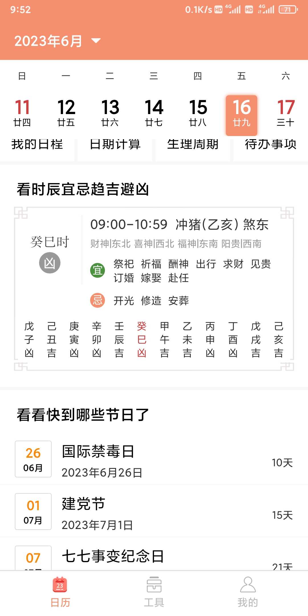 立陶黄历免费原版