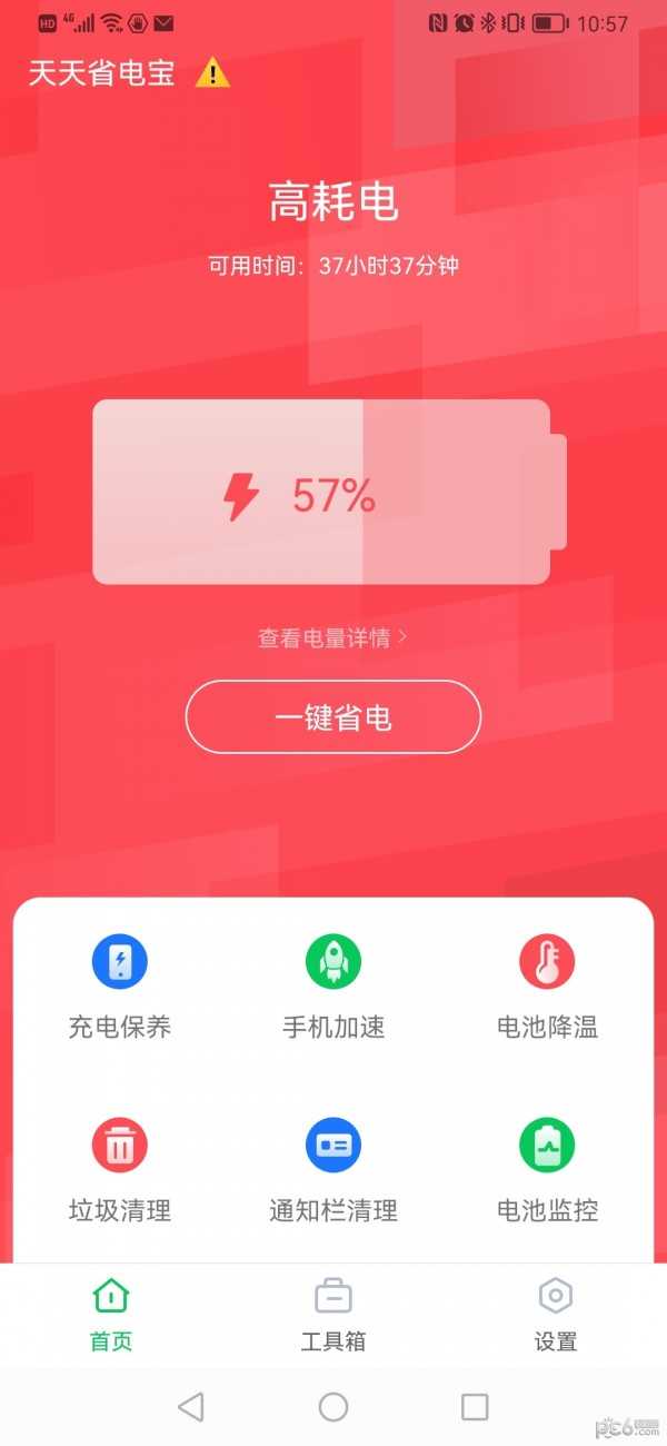 天天省电宝免费版