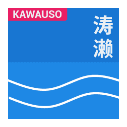 涛濑原版