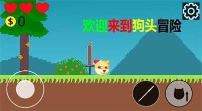 狗头冒险免费原版