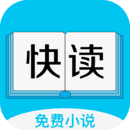 快读小说手机最新版 V1.0.31
